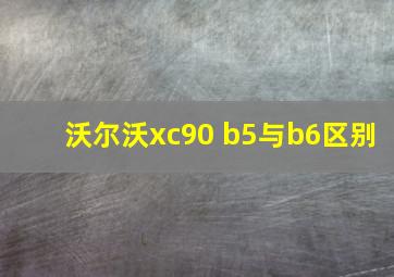 沃尔沃xc90 b5与b6区别